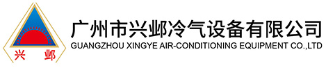 廣州市興鄴冷氣設(shè)備有限公司